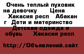 Очень теплый пуховик на девочку.   › Цена ­ 600 - Хакасия респ., Абакан г. Дети и материнство » Детская одежда и обувь   . Хакасия респ.